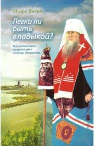 Легко ли быть владыкой? Жизнеописание митрополита Симона (Новикова) / Евсин Игорь Васильевич