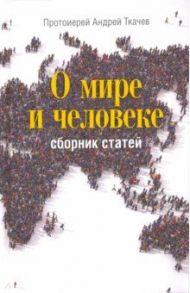 О мире и человеке. Сборник статей / Ткачев Андрей