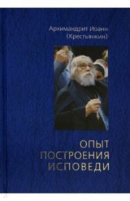 Опыт построения исповеди / Архимандрит Иоанн Крестьянкин