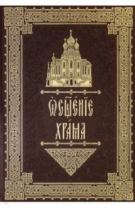 Освящение храма. Чины архиерейского священника