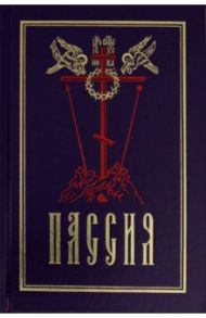 Пассия, или чинопоследование с акафистом Божественным Страстем Христовым. Проповеди