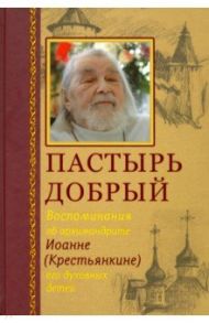 Пастырь добрый. Воспоминания об архимандрите Иоанне (Крестьянкине) его духовных детей