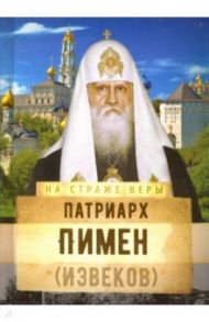 Патриарх Пимен (Извеков)