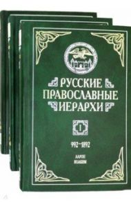 Русские православные иерархи. В 3-х томах / Митрополит Мануил (Лемешевский)