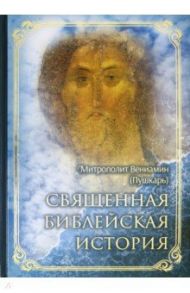 Священная библейская история / Митрополит Вениамин (Пушкарь)