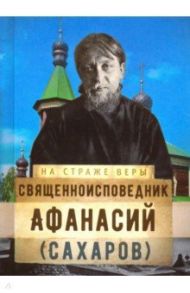 Священноисповедник Афанасий (Сахаров)