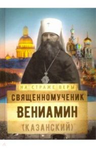 Священномученик Вениамин (Казанский)