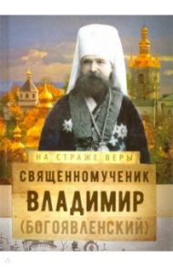 Священномученик Владимир (Богоявленский)