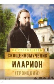 Священномученик Иларион (Троицкий)