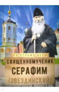 Священномученик Серафим (Звездинский)