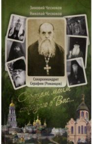 Сердцем моим страдаю о Вас... Преподобный Серафим (Романцов) / Чесноков Зиновий, Чесноков Николай