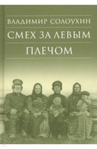 Смех за левым плечом. Черные доски / Солоухин Владимир Алексеевич