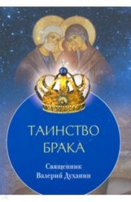 Таинство Брака / Священник Валерий Духанин