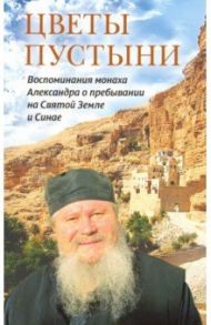 Цветы пустыни. Воспоминания монаха Александра о пребывании на Святой Земле и Синае