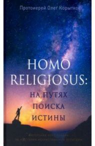 Человек религиозный (Homo religiosus): на путях поиска истины. Авторский курс лекций / Протоиерей Олег Корытко