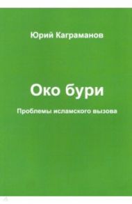 Око бури. Проблемы исламского вызова / Каграманов Юрий Михайлович