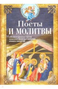 Посты и молитвы. Суть многодневных постов, особенные молитвы к каждому, правила поведения / Светлова Вероника