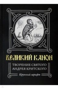 Великий канон. Творение святого Андрея Критского