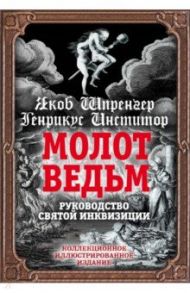 Молот ведьм. Руководство святой инквизиции / Шпренгер Яков, Инстититор Генрикус