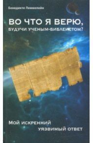 Во что я верю, будучи ученым-библеистом? Мой искренний уязвимый ответ / Леммелейн Бенедикте