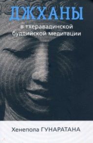 Джханы в тхеравадинской буддийской традиционной медитации / Гунаратана Бханте Хенепола