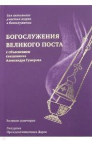 Богослужения Великого поста. Великое повечерие и литургия Преждеосвященных даров с объяснением