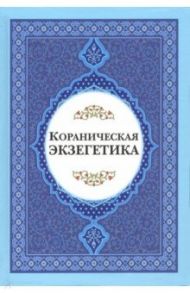 Кораниченская эгзегетика. Сборник статей / Рахнама Хади, Давлати Карим, Пакетчи Ахмад