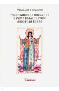 Толкование на послание к римлянам святого апостола Павла / Болгарский Феофилакт