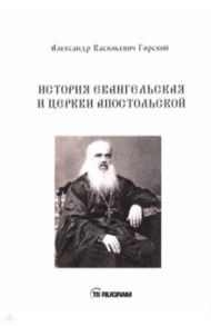 История Евангельская и Церкви Апостольской / Горский Александр Васильевич