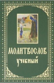 Молитвослов учебный с параллельным переводом на русский язык