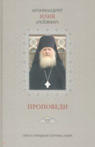 Проповеди. Книга 3 / Архимандрит Илия (Рейзмир)