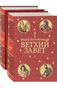 Иллюстрированный Ветхий Завет. В 2-х томах