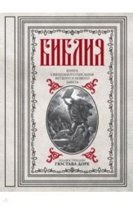 Библия. Книги Священного Писания Ветхого и Нового Завета