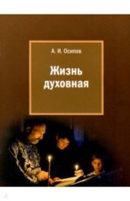 Жизнь духовная / Осипов Алексей Ильич