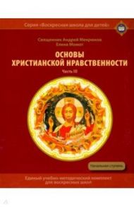 Основы христианской нравственности. Часть III. Жизнь христианина. Учебное пособие / Священник Андрей Мекрюков, Момот Елена Олеговна