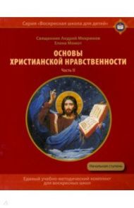 Основы христианской нравственности. Часть II. Христианские добродетели. Учебное пособие / Священник Андрей Мекрюков, Момот Елена Олеговна