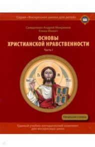 Основы христианской нравственности. Учебное пособие для воскресных школ. Начальная ступень. Часть I / Священник Андрей Мекрюков, Момот Елена Олеговна