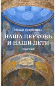 Наша церковь и наши дети. Сборник / Куломзина Софья Сергеевна