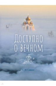 Доступно о вечном / Сажин С. М.