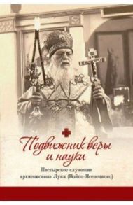 Подвижник веры и науки: пастырское служение архиепископа Луки (Войно-Ясенецкого) / Иерей Георгий Орабей