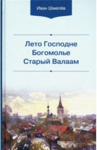 Лето Господне. Богомолье. Старый Валаам / Шмелев Иван Сергеевич