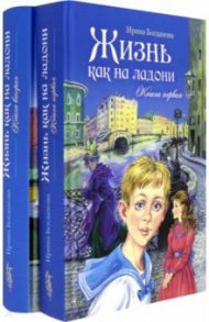 Жизнь как на ладони. В 2-х книгах / Богданова Ирина Анатольевна