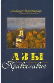 Азы Православия / Преображенский Александр