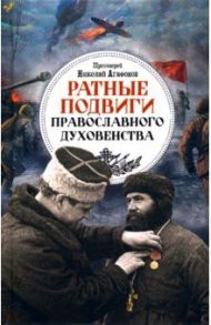 Ратные подвиги православного духовенства / Протоиерей Николай Агафонов