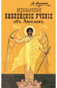 Ветхозаветное Библейское учение об Ангелах. Опыт библейско-боголовского исследования / Глаголев А.