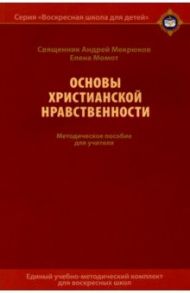 Основы христианской нравственности. Методическое пособие для учителя / Священник Андрей Мекрюков, Момот Елена Олеговна