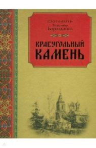 Краеугольный камень. Духовная поэзия и проза / Протоиерей Владимир Бороздинов