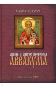 Жизнь и житие протопопа Аввакума / Кожурин Кирилл Яковлевич