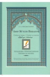 Амир Му’иззи Нишапури. Книга о правлении. Жития владык / Хисматулин Алексей Александрович