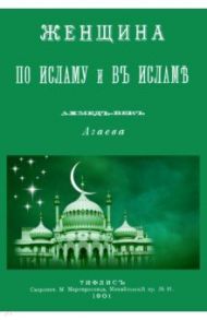 Женщина по Исламу и в Исламе / Агаев Ахмед-Век